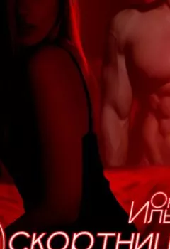 Аудиокнига - Эскортница по поручительству. Оксана Ильина - слушать в Litvek