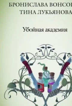Обложка книги - Убойная Академия - Бронислава Вонсович