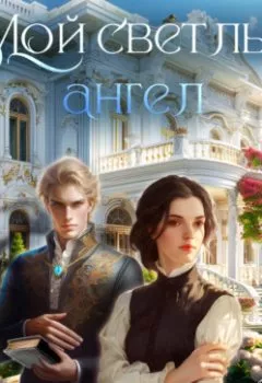 Аудиокнига - Мой светлый ангел. Ольга Юрьевна Богатикова - слушать в Litvek