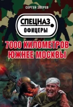 Аудиокнига - 7000 километров южнее Москвы. Сергей Зверев - слушать в Litvek