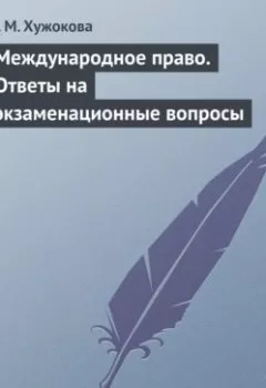 Аудиокнига - Международное право. Ответы на экзаменационные вопросы. И. М. Хужокова - слушать в Litvek