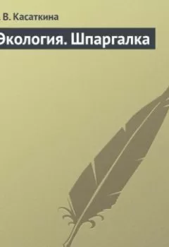 Аудиокнига - Экология. Шпаргалка. И. В. Касаткина - слушать в Litvek
