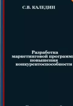 Обложка книги - Разработка маркетинговой программы повышения конкурентоспособности - Сергей Каледин