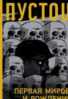Аудиокнига - Пустошь. Первая мировая и рождение хоррора. У. Скотт Пулл - слушать в Litvek
