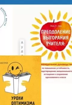 Аудиокнига - Преодоление выгорания учителя: еженедельное руководство по повышению устойчивости, предотвращению эмоционального истощения и сохранению вдохновения в классе + Уроки оптимизма. Сила позитива в преодолении депрессии. Эми Л. Ева - слушать в Litvek