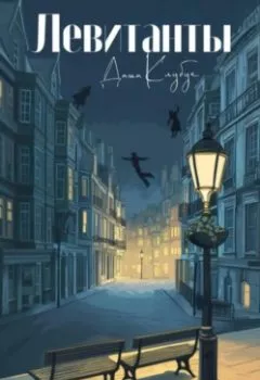 Аудиокнига - Левитанты. Даша Клубук - слушать в Litvek