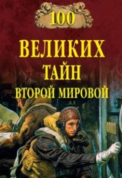 Аудиокнига - 100 великих тайн Второй мировой. Группа авторов - слушать в Litvek