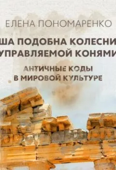 Аудиокнига - Душа подобна колеснице, управляемой конями – Разумом и Сердцем. Елена Пономаренко - слушать в Litvek