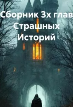 Аудиокнига - Сборник 3х глав Cтрашных Историй. Михаил Тяпкин - слушать в Litvek