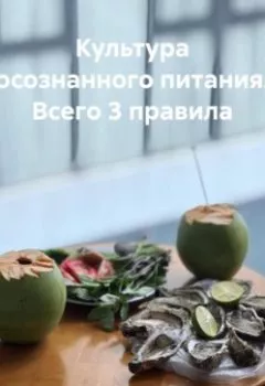 Аудиокнига - Культура осознанного питания. Всего 3 правила.. Наталья Мазуро - слушать в Litvek