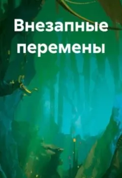 Аудиокнига - Внезапные перемены. Сергей Громов - слушать в Litvek