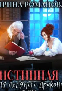 Аудиокнига - Истинная для ледяного дракона, или Ректор на прицеле. Ирина Романова - слушать в Litvek