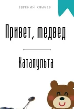 Обложка книги - Привет, медвед. Катапульта - Евгений Клычев