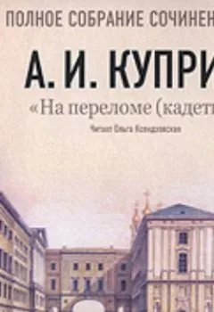 Обложка книги - На переломе (кадеты) - Александр Куприн