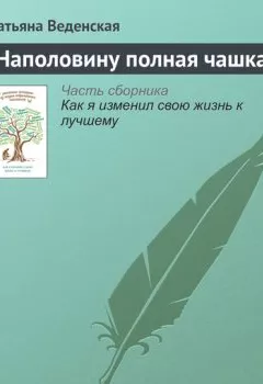 Аудиокнига - Наполовину полная чашка. Татьяна Веденская - слушать в Litvek