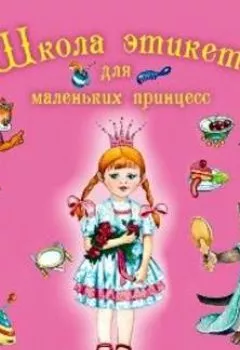 Обложка книги - Школа этикета для маленьких принцесс - Г. П. Шалаева