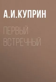 Обложка книги - Первый встречный - Александр Куприн