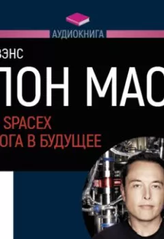 Книга - Илон Маск: Tesla, SpaceX и дорога в будущее. Новые факты. Эшли Вэнс - прослушать в Litvek