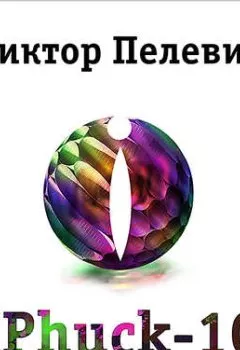 Обложка книги - iPhuck 10 - Виктор Пелевин