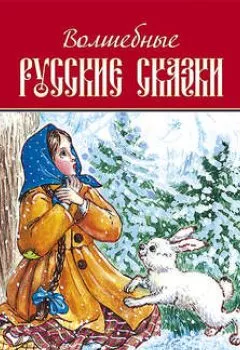 Обложка книги - Волшебные русские сказки - Народное творчество