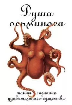 Аудиокнига - Душа осьминога: Тайны сознания удивительного существа. Сай Монтгомери - слушать в Litvek