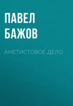 Обложка книги - Аметистовое дело - Павел Бажов
