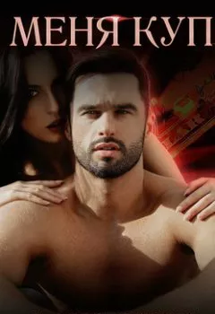 Аудиокнига - Он меня купил. Лана Ричи - слушать в Litvek