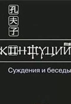 Аудиокнига - Суждения и беседы. Конфуций - слушать в Litvek