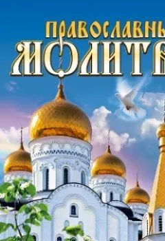 Обложка книги - Православные молитвы - Группа авторов