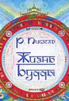 Обложка книги - Будда, его жизнь и учение - Рихард Пишель