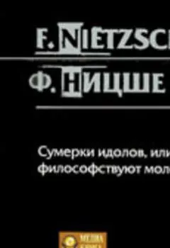 Обложка книги - Сумерки идолов, или как философствуют молотом - Фридрих Вильгельм Ницше