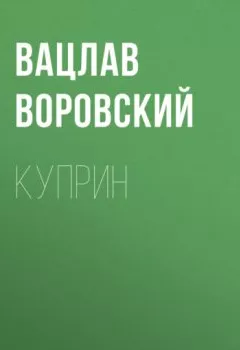 Аудиокнига - Куприн. Вацлав Воровский - слушать в Litvek