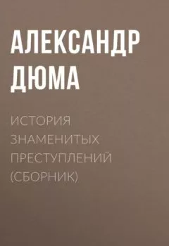 Аудиокнига - История знаменитых преступлений (сборник). Александр Дюма - слушать в Litvek