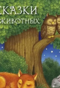 Обложка книги - Сказки о животных - Дмитрий Мамин-Сибиряк