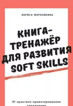 Обложка книги - Книга-тренажер для развития Soft Skills - Лариса Морковкина