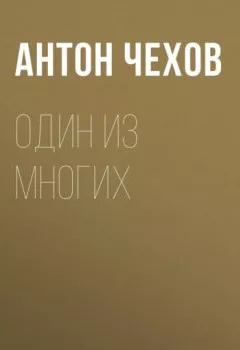 Обложка книги - Один из многих - Антон Чехов