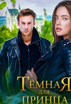 Аудиокнига - Темная для принца. Книга 2. Дана Данберг - слушать в Litvek
