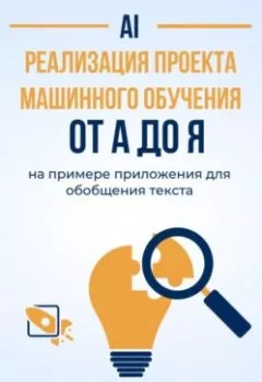 Аудиокнига - Реализация проекта машинного обучения от A до Я на примере приложения для обобщения текста. Алексей Михнин - слушать в Litvek