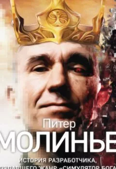 Аудиокнига - Питер Молинье. История разработчика, создавшего жанр «симулятор бога». Рафаэль Люка - слушать в Litvek