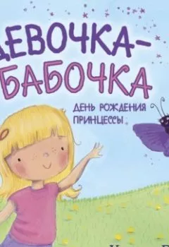 Обложка книги - Девочка-бабочка. День рождения принцессы - Холли Вебб