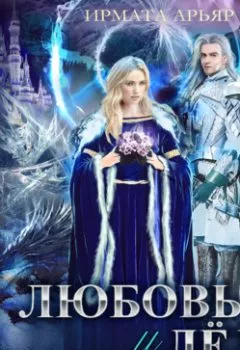 Аудиокнига - Лорды гор. Книга 5. Любовь и лёд. Ирмата Арьяр - слушать в Litvek