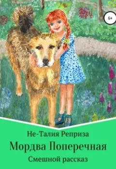 Аудиокнига - Мордва Поперечная. Не-Талия Реприза - слушать в Litvek