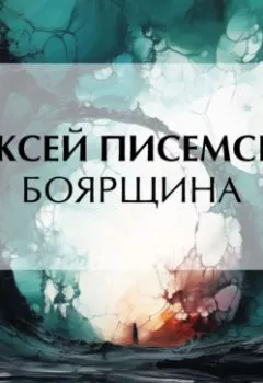 Обложка книги - Боярщина - Алексей Феофилактович Писемский