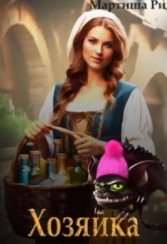 Аудиокнига - Хозяйка волшебного дома. Мартиша Риш - слушать в Litvek