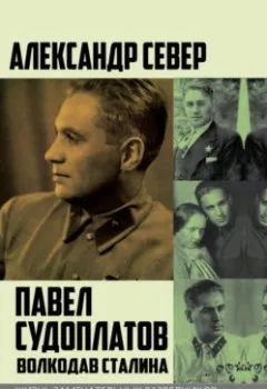 Аудиокнига - Павел Судоплатов. Волкодав Сталина. Александр Север - слушать в Litvek