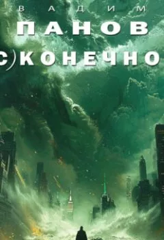 Аудиокнига - (Бес)конечность. Вадим Панов - слушать в Litvek