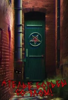 Аудиокнига - Ателье борьбы со злом. Данил Счастливый - слушать в Litvek