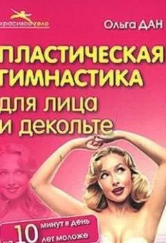 Аудиокнига - Пластическая гимнастика для лица и декольте. Ольга Дан - слушать в Litvek