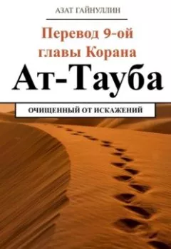 Аудиокнига - Ат-Тауба. Перевод 9-ой главы Корана. Очищенный от искажений. Азат Хабирович Гайнуллин - слушать в Litvek