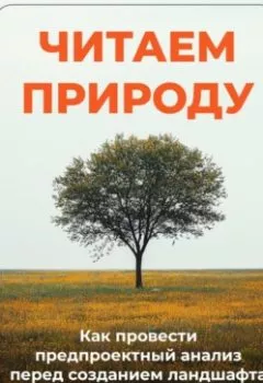 Аудиокнига - Читаем природу: Как провести предпроектный анализ перед созданием ландшафта. Артем Демиденко - слушать в Litvek